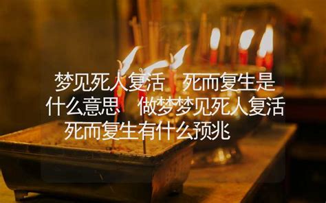 周公解夢死人|梦见死人是什么意思预兆